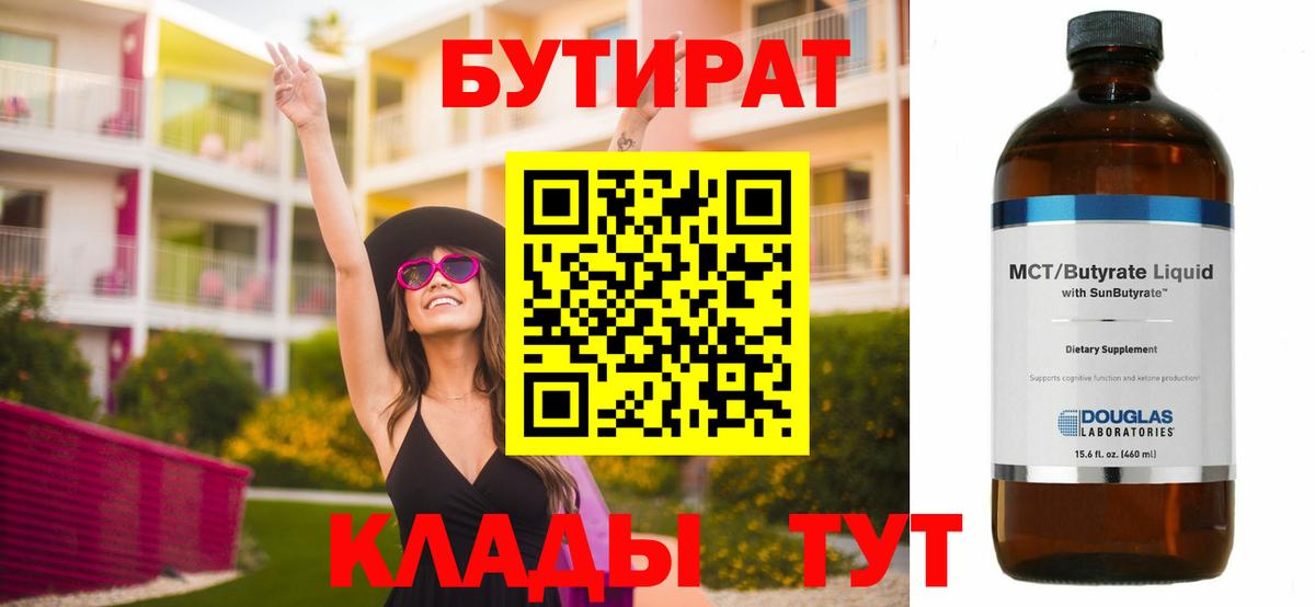 Бутират  Вход с VPN  Брянск  БУТИРАТ бутик 