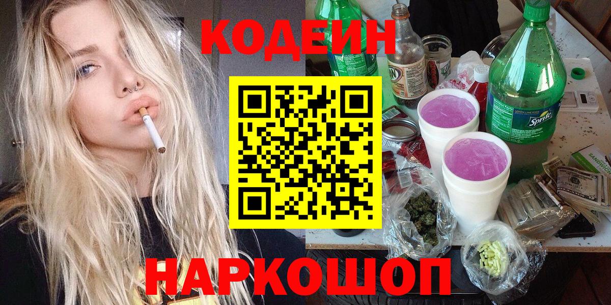 Кодеин напиток Lean (лин) Брянск