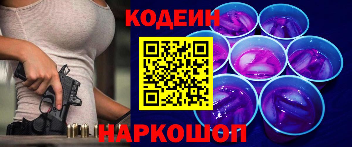 Брянск  Кодеин Purple Drank  Вход с VPN  Кодеин напиток Lean (лин) 